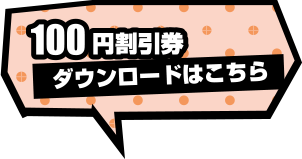 100円割引券