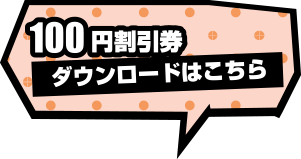 100円割引券