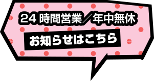 24時間営業