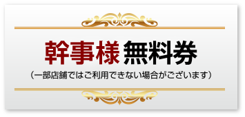 幹事無料券