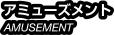 アミューズメント